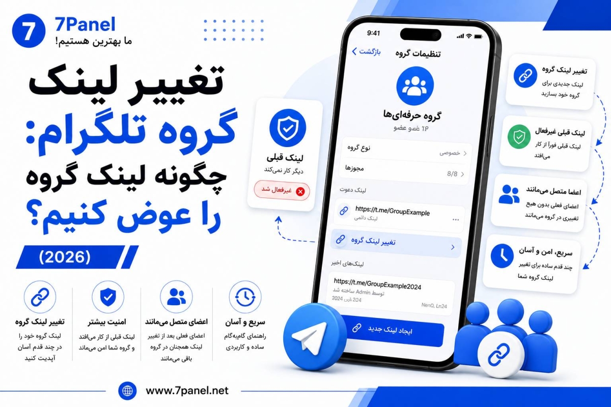 تغییر لینک گروه تلگرام: چگونه لینک گروه را عوض کنیم؟ (2026)