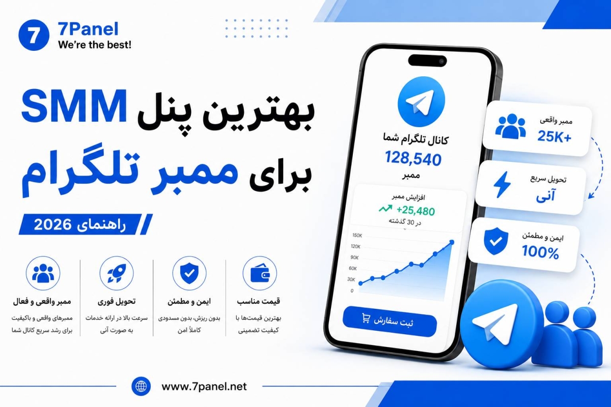 بهترین پنل SMM برای ممبر تلگرام (راهنمای 2026)