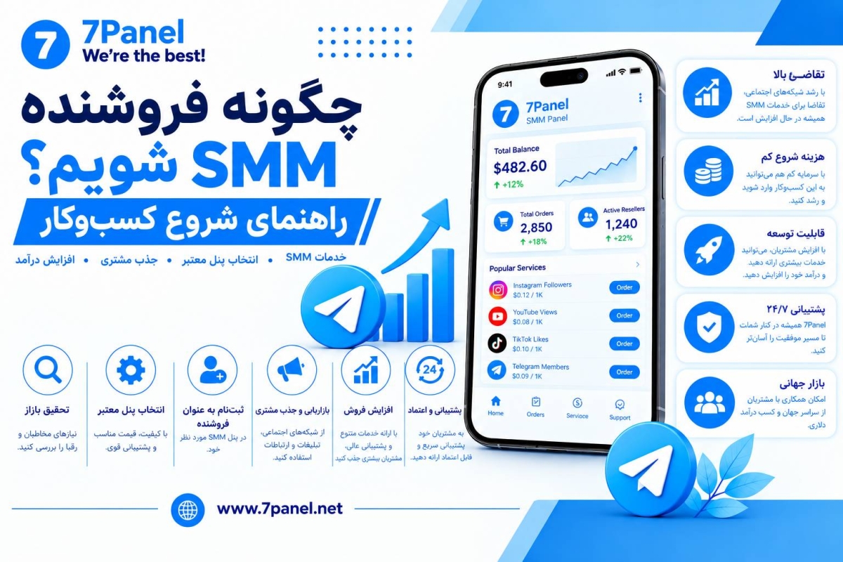 چگونه فروشنده SMM شویم؟ راهنمای شروع کسب‌وکار