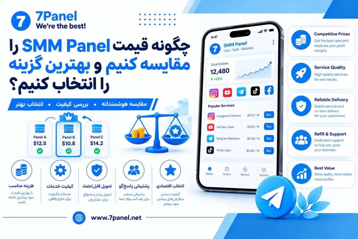 چگونه قیمت SMM Panel را مقایسه کنیم و بهترین گزینه را انتخاب کنیم؟