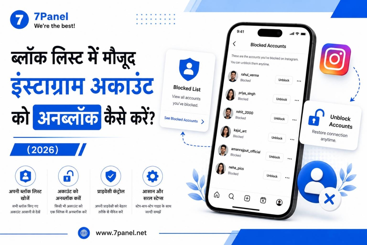 ब्लॉक लिस्ट में मौजूद इंस्टाग्राम अकाउंट को अनब्लॉक कैसे करें? (2026)