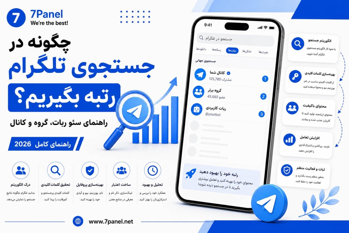 چگونه در جستجوی تلگرام رتبه بگیریم؟ | راهنمای سئو ربات، گروه و کانال
