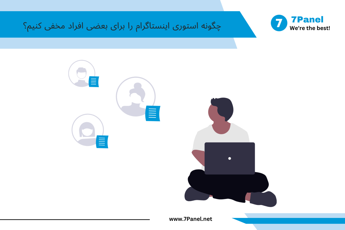 چگونه استوری اینستاگرام را برای بعضی افراد مخفی کنیم؟