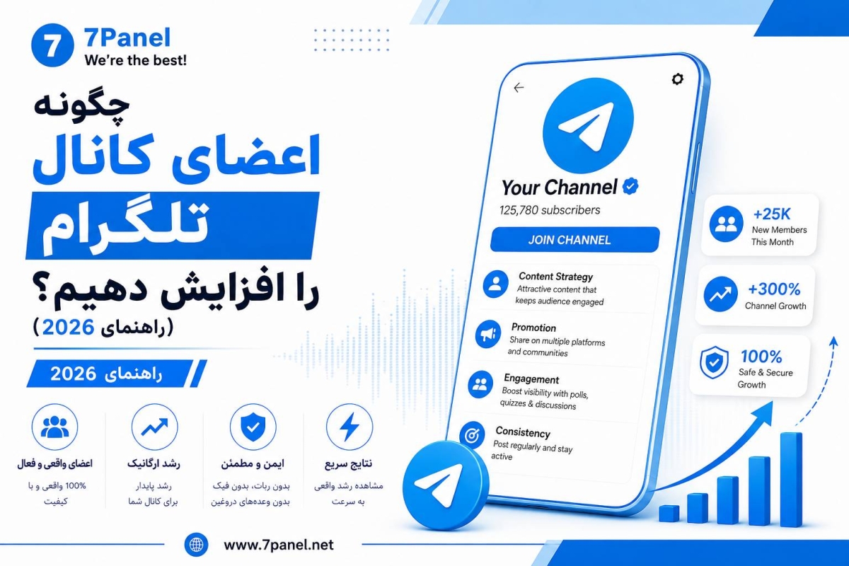 چگونه اعضای کانال تلگرام را افزایش دهیم؟ (راهنمای 2026)