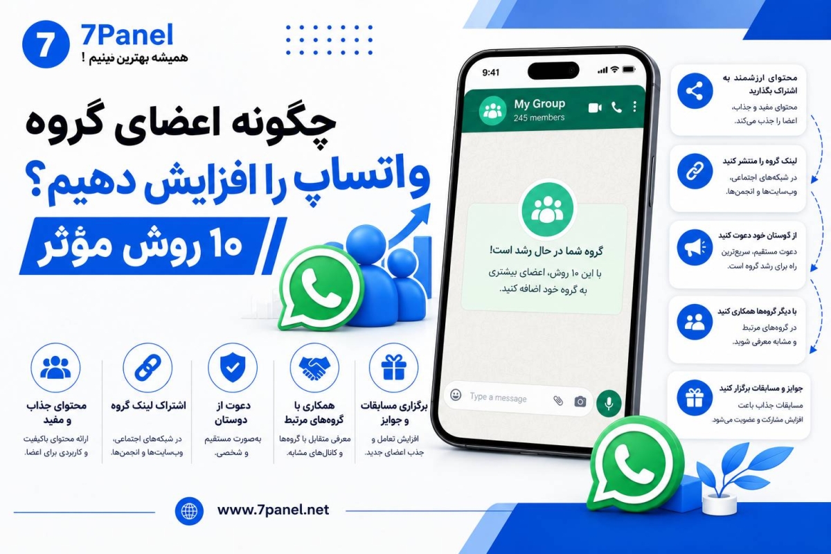 چگونه اعضای گروه واتساپ را افزایش دهیم؟ ۱۰ روش مؤثر