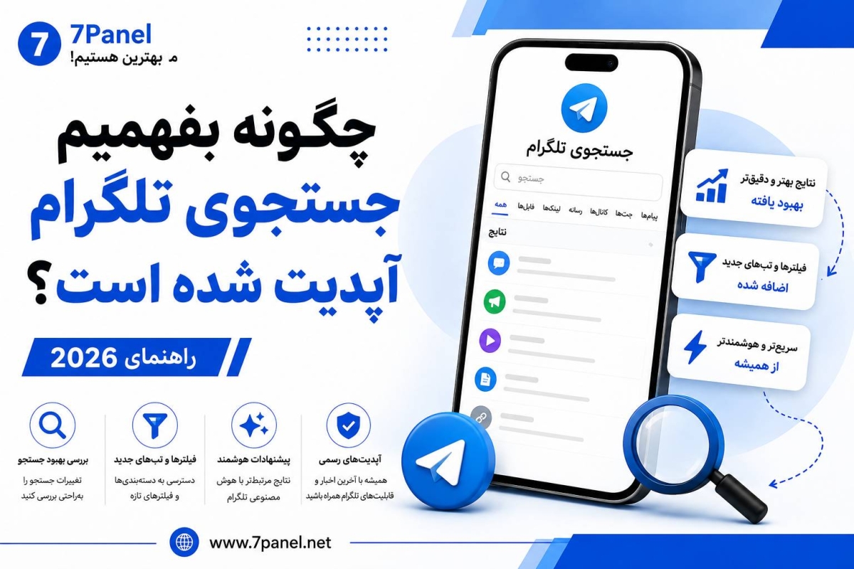 چگونه بفهمیم جستجوی تلگرام آپدیت شده است؟ (راهنمای 2026)