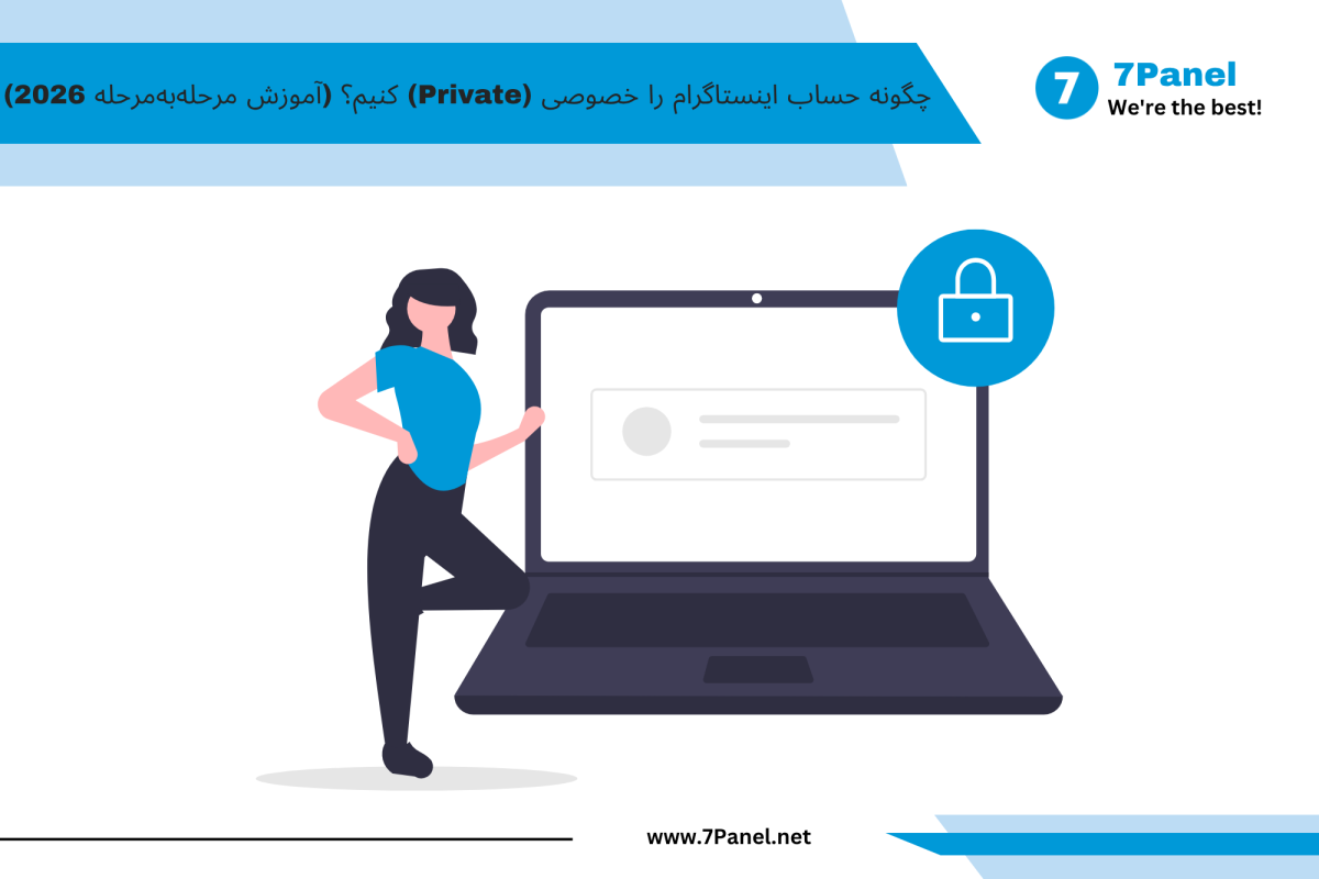 چگونه حساب اینستاگرام را خصوصی (Private) کنیم؟ (آموزش مرحله‌به‌مرحله 2026)