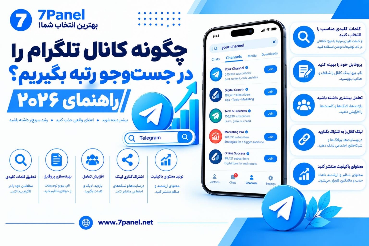 چگونه کانال تلگرام را در جست‌وجو رتبه بگیریم؟ راهنمای ۲۰۲۶