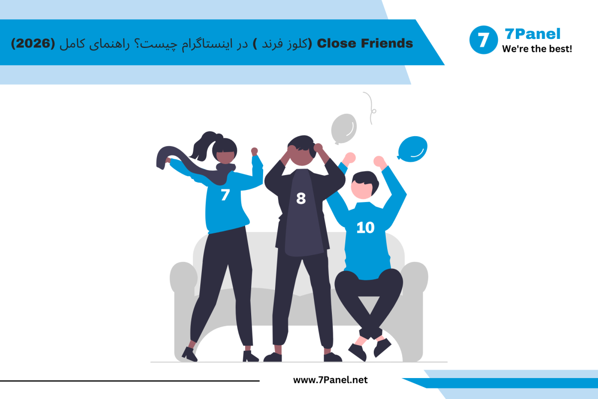 Close Friends (کلوز فرند ) در اینستاگرام چیست؟ راهنمای کامل (2026)